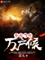 不羡当年万户侯 不羡当年万户侯