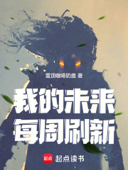 我的未来每周刷新 我的未来每周刷新