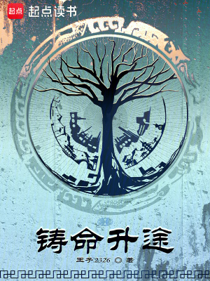 铸命升途 铸命升途