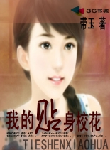 我的贴身校花 我的贴身校花