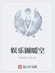 娱乐圈暖空 娱乐圈暖空