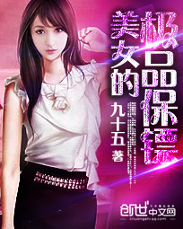 美女的极品保镖 美女的极品保镖