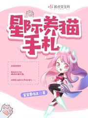 星际养猫手札 星际养猫手札