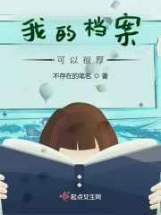 我的档案可以很厚 我的档案可以很厚