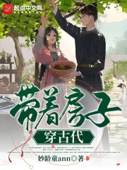 带着房子穿古代 带着房子穿古代