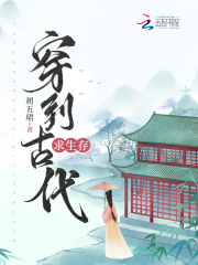 穿到古代求生存 穿到古代求生存