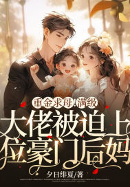 重金求母!满级大佬被迫上位豪门后妈 重金求母!满级大佬被迫上位豪门后妈