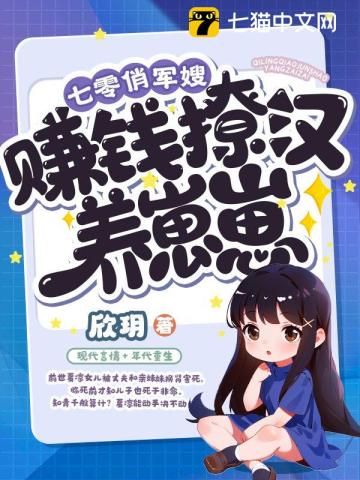 七零俏军嫂,赚钱撩汉养崽崽 七零俏军嫂,赚钱撩汉养崽崽