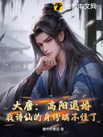 大唐:高阳退婚,我诗仙的身份瞒不住了 大唐:高阳退婚,我诗仙的身份瞒不住了