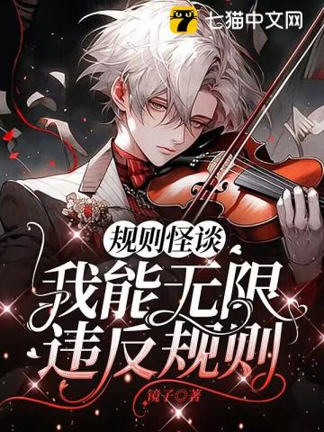 规则怪谈,我能无限违反规则 规则怪谈,我能无限违反规则