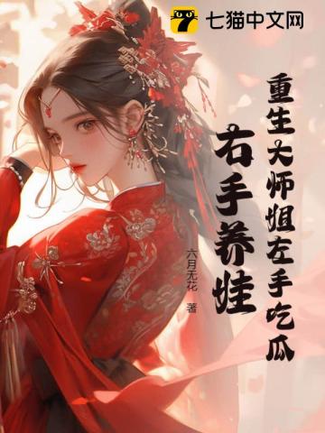 重生大师姐左手吃瓜,右手养娃 重生大师姐左手吃瓜,右手养娃