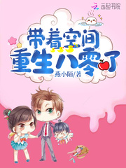 带着空间重生八零了 带着空间重生八零了