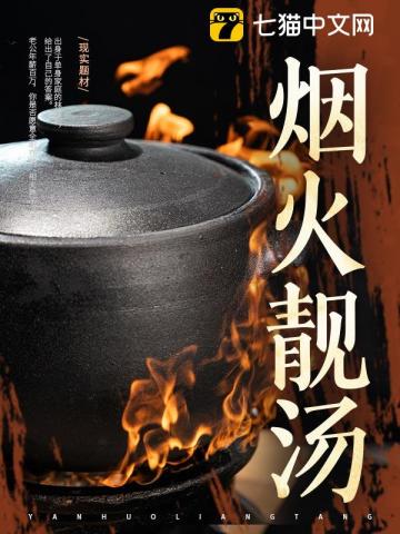 烟火靓汤 烟火靓汤