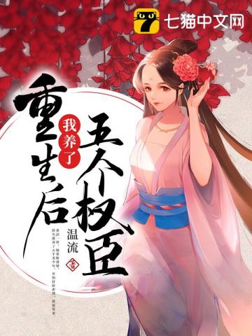 重生后我养了五个权臣 重生后我养了五个权臣
