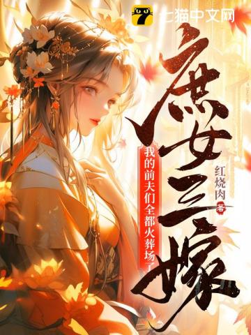 庶女三嫁,我的前夫们全都火葬场了 庶女三嫁,我的前夫们全都火葬场了