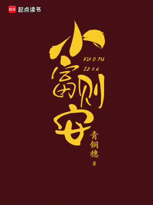 小富则安 小富则安