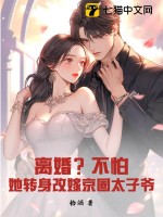 离婚?不怕!她转身改嫁京圈太子爷 离婚?不怕!她转身改嫁京圈太子爷