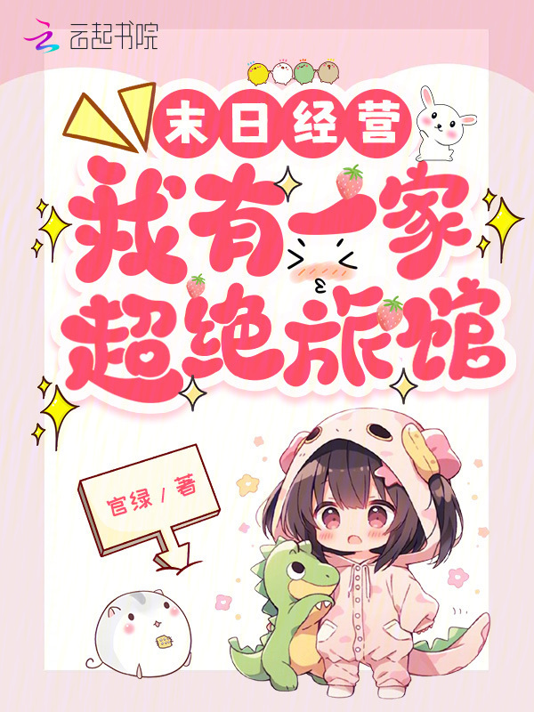 末日经营:我有一家超绝旅馆 官绿 末日经营:我有一家超绝旅馆 官绿