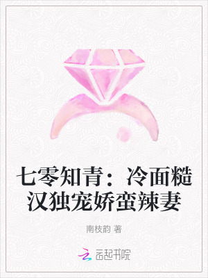 七零知青:冷面糙汉独宠娇蛮辣妻 七零知青:冷面糙汉独宠娇蛮辣妻