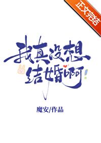 我真没想结婚啊 我真没想结婚啊