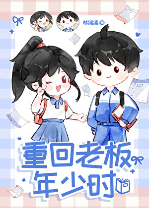 重回老板年少时 重回老板年少时
