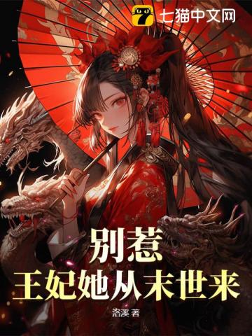 别惹!王妃她从末世来 别惹!王妃她从末世来