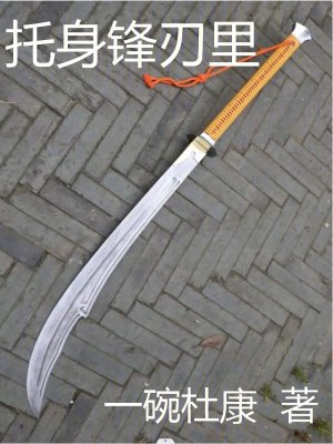 托身锋刃里 托身锋刃里