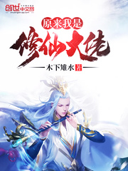 原来我是修仙大佬 原来我是修仙大佬