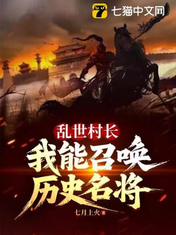 乱世村长,我能召唤历史名将 乱世村长,我能召唤历史名将
