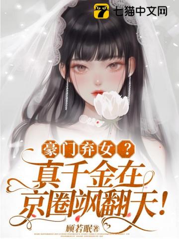 豪门弃女?真千金在京圈飒翻天! 豪门弃女?真千金在京圈飒翻天!