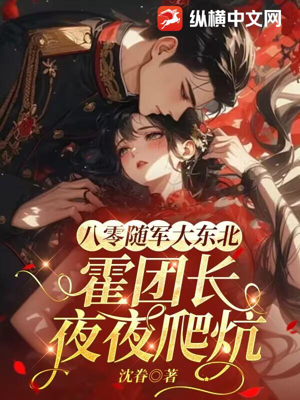 八零随军大东北,霍团长夜夜爬炕 八零随军大东北,霍团长夜夜爬炕